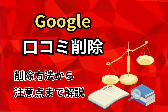 Google口コミ削除