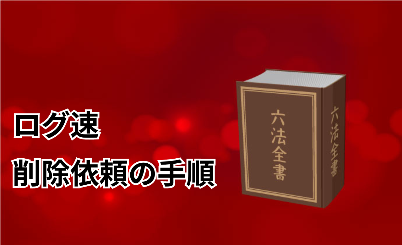 ログ速削除依頼の手順