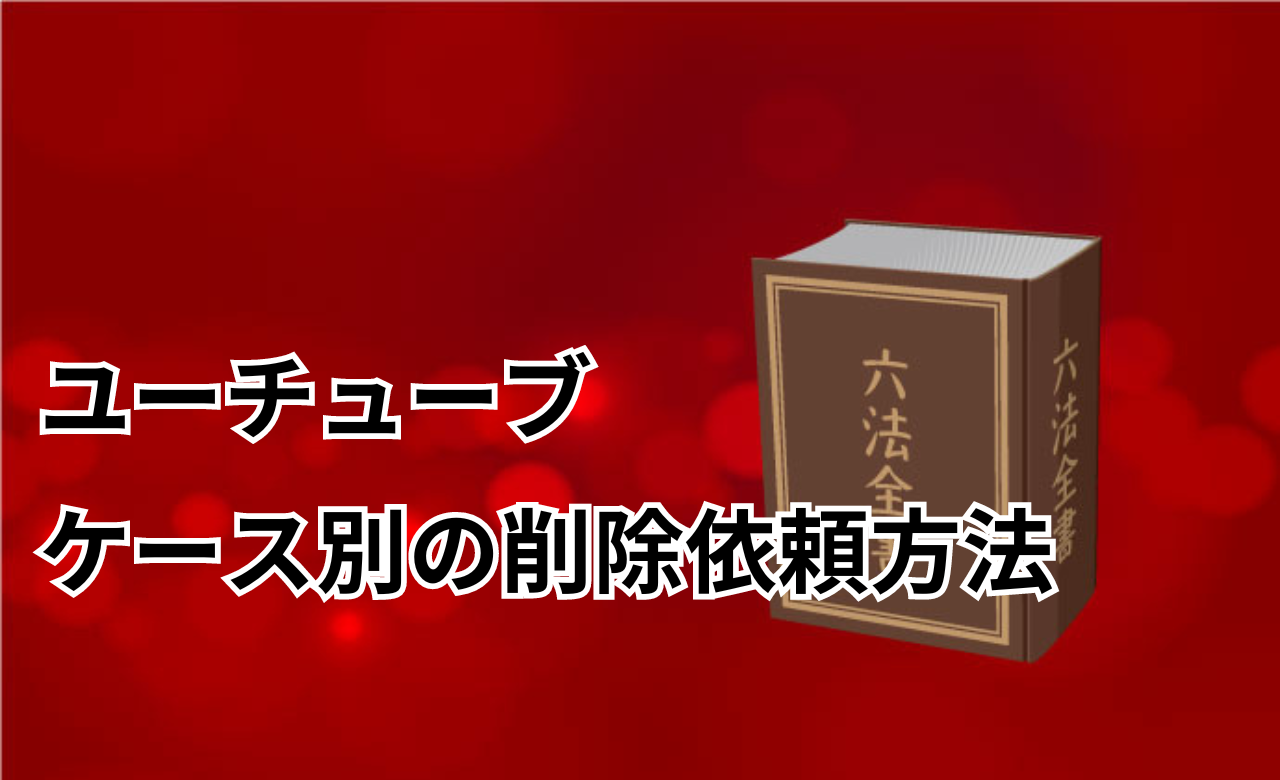 ユーチューブ削除依頼ケース別