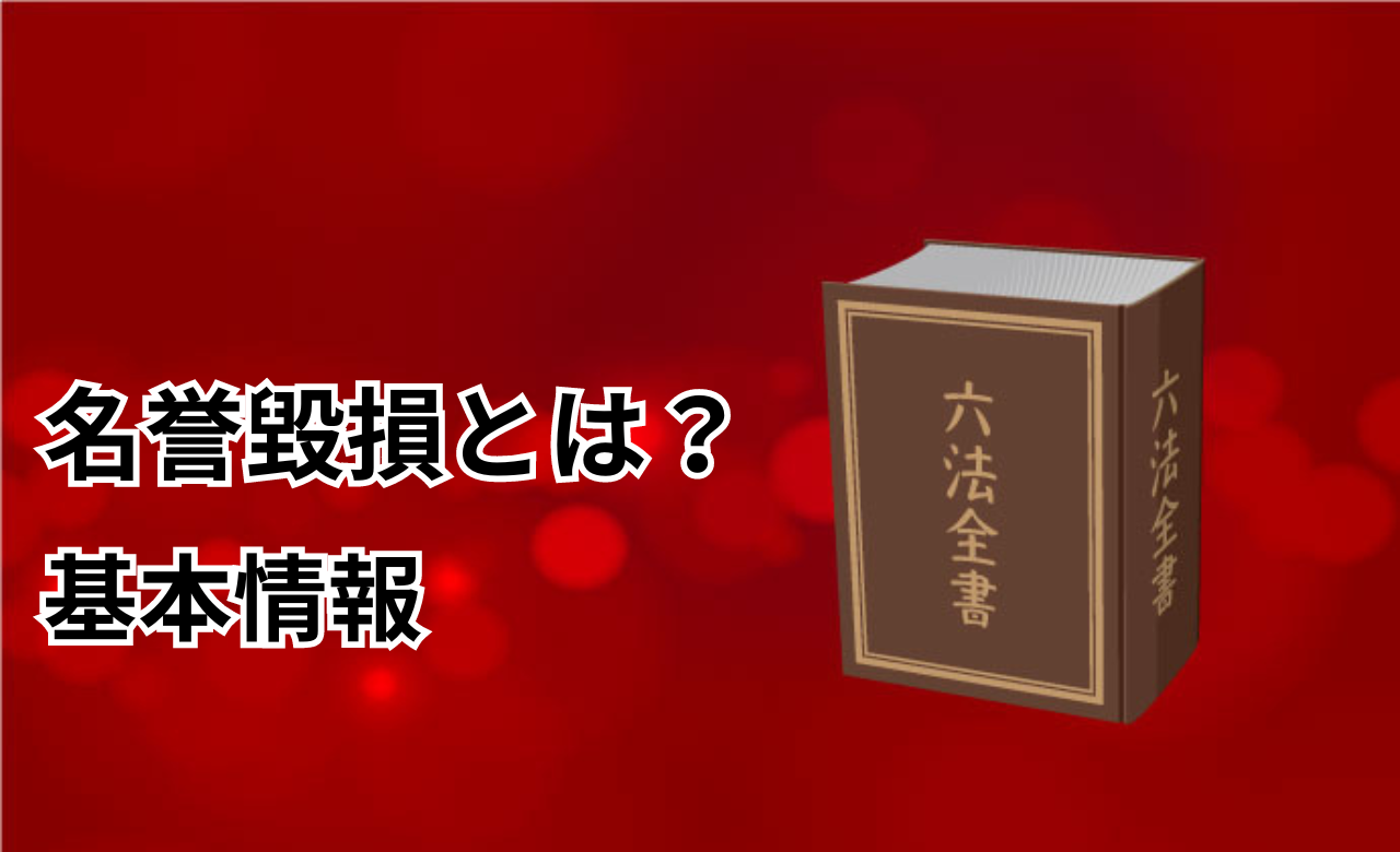 名誉毀損賠償金とは