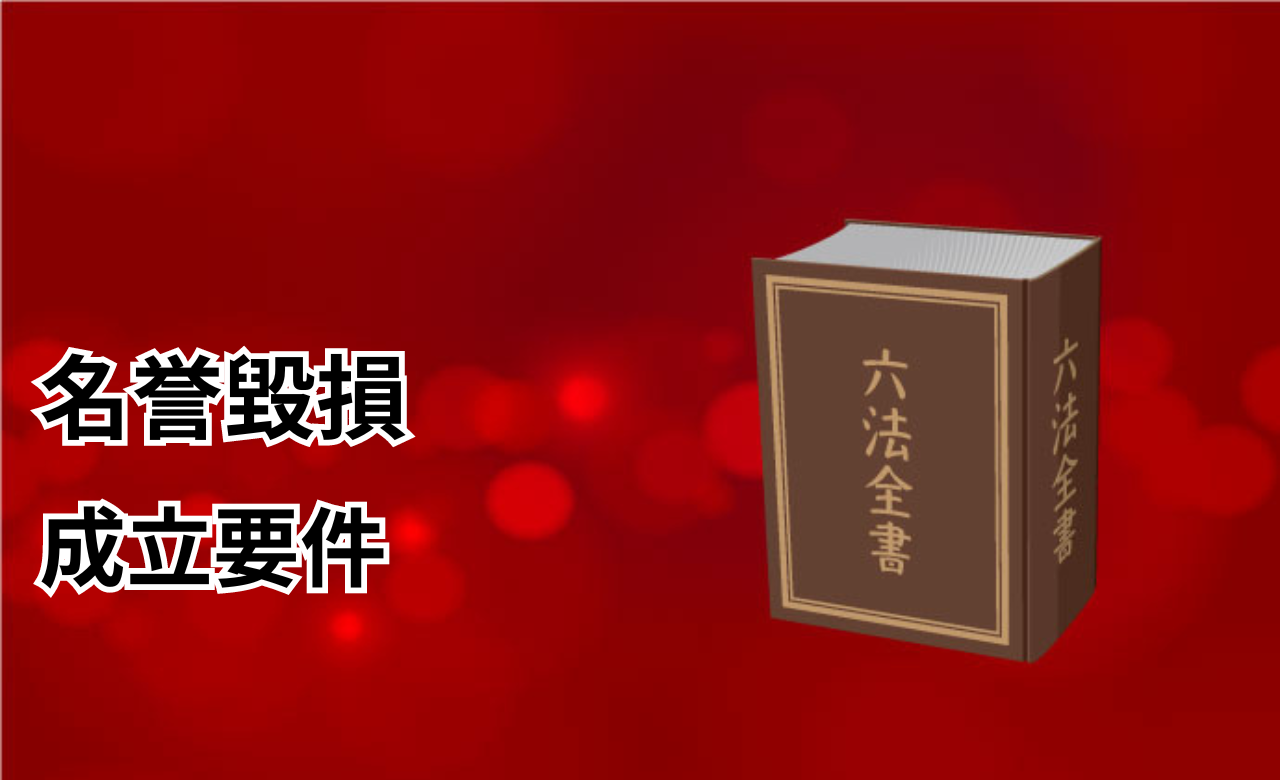 名誉毀損賠償金成立要件