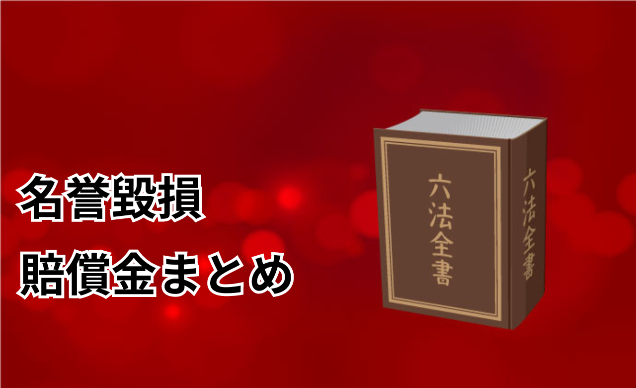 名誉毀損賠償金まとめ