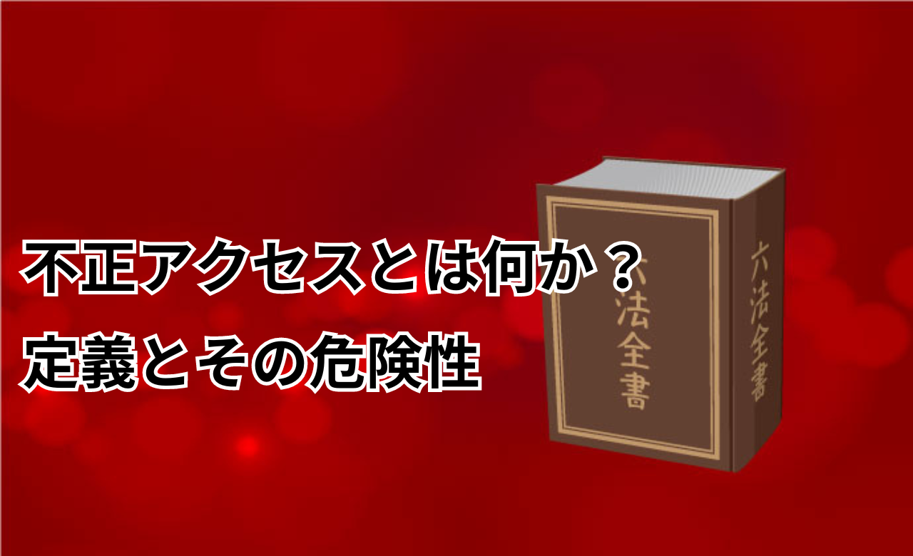 不正アクセス　警察　動かない　概念