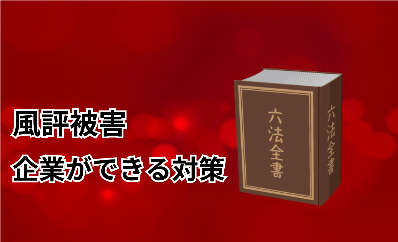 風評被害対策企業