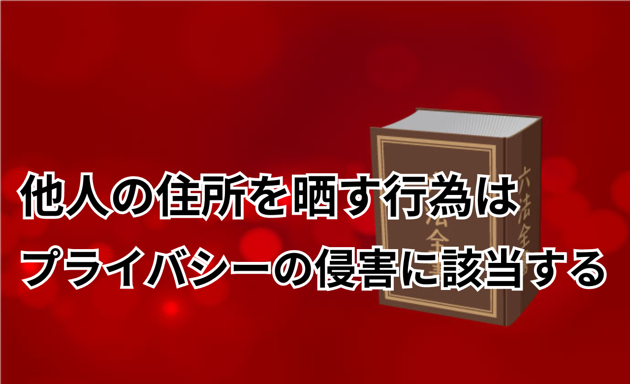 住所晒し法律違反