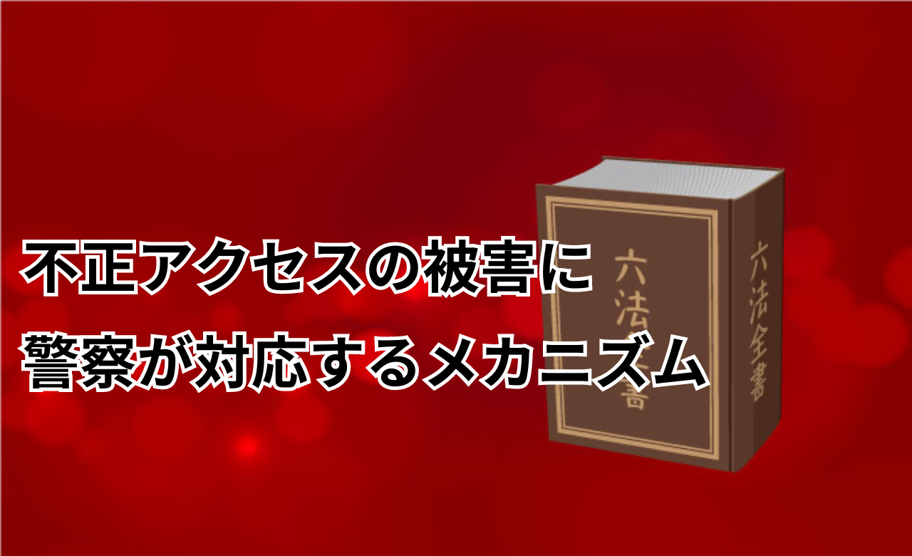 不正アクセス　警察　動かない　対応