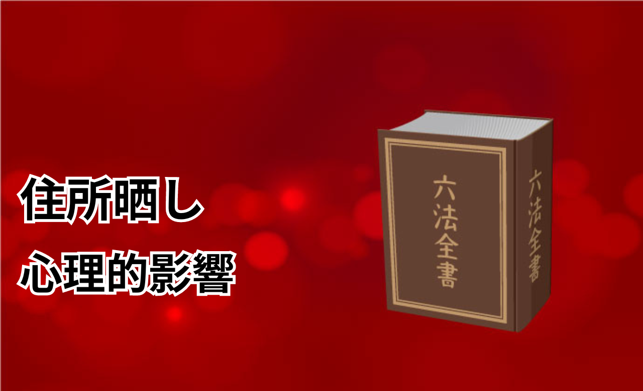 住所晒し法律影響