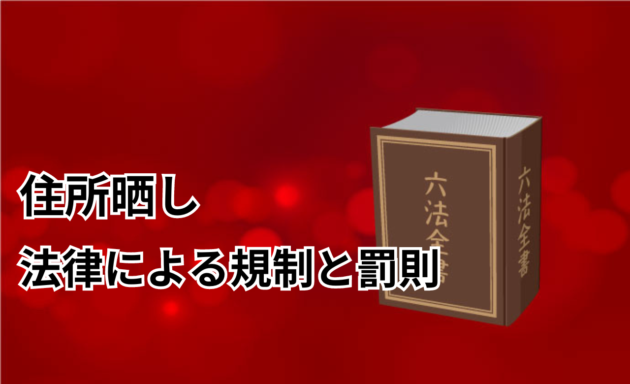 住所晒し法律による規制と罰則