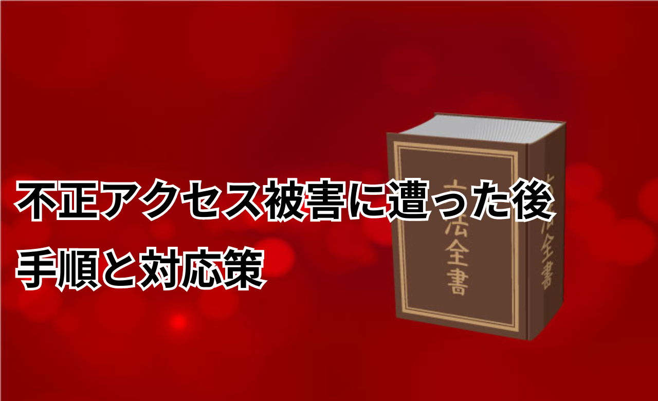 不正アクセス　警察　動かない　被害