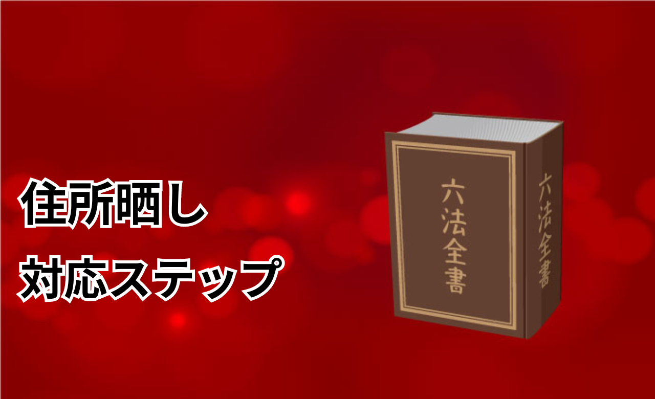 住所晒し法律対応