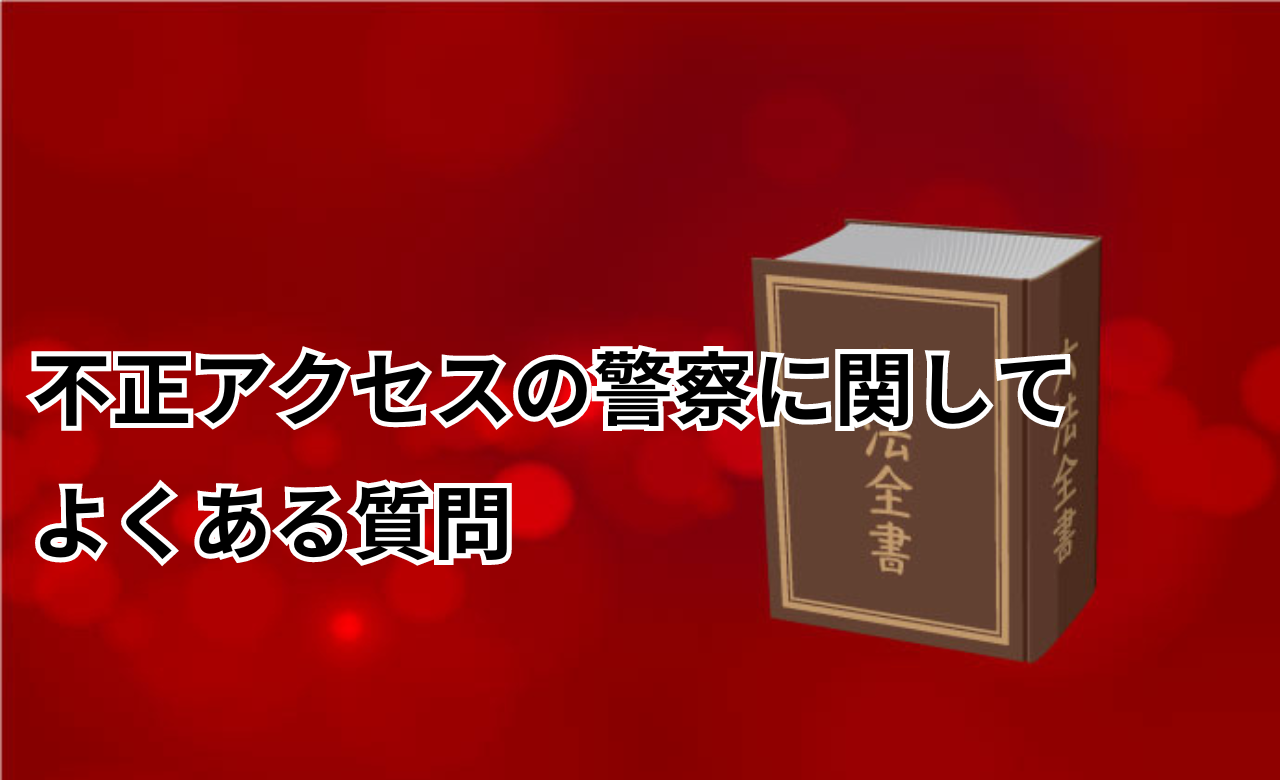 不正アクセス　警察　動かない　よくある質問