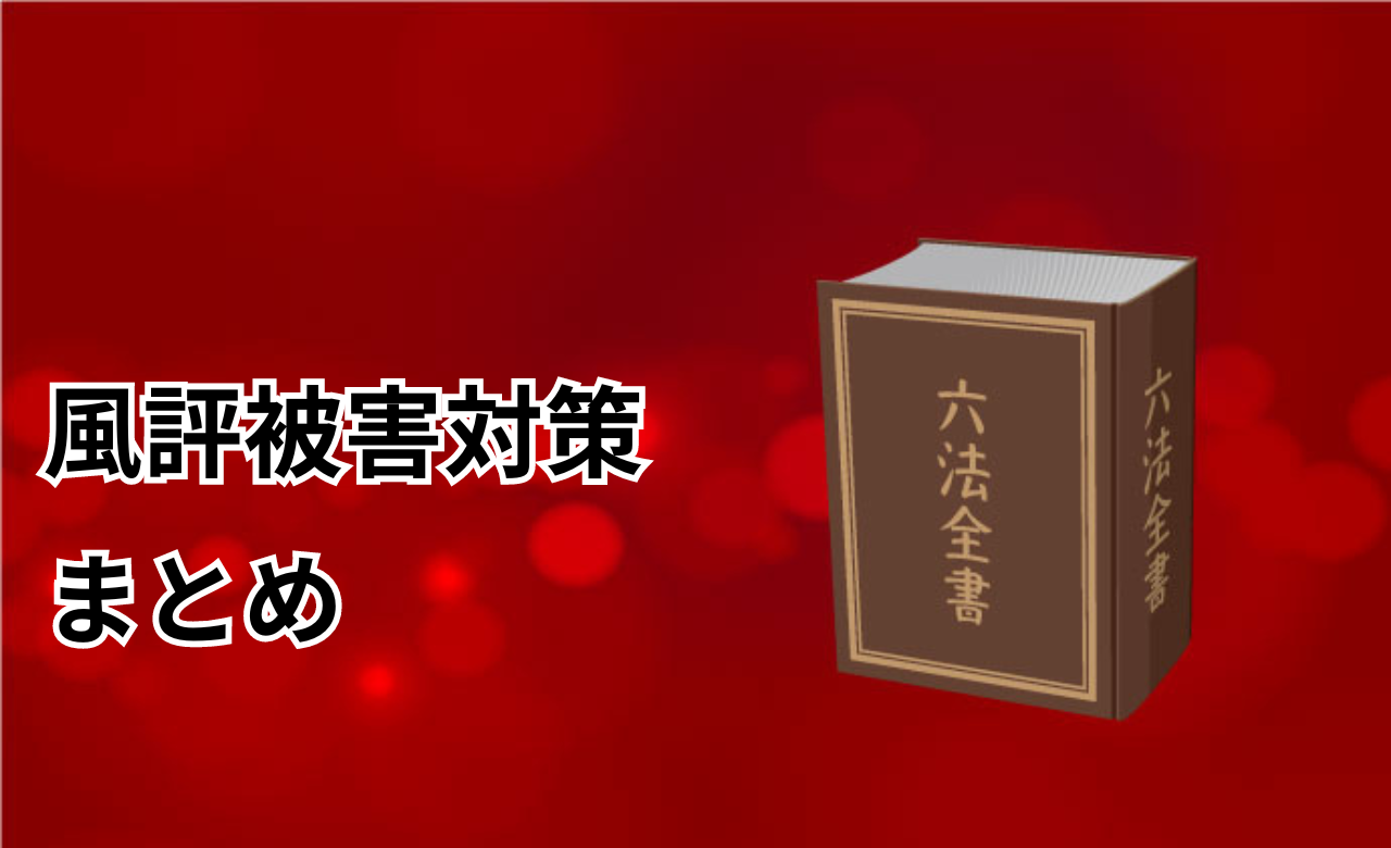 風評被害対策まとめ