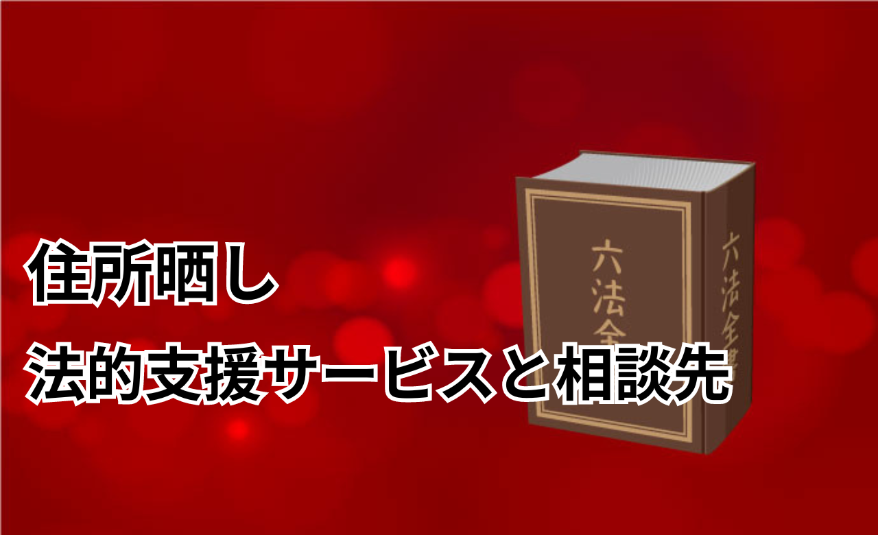 住所晒し法律相談先