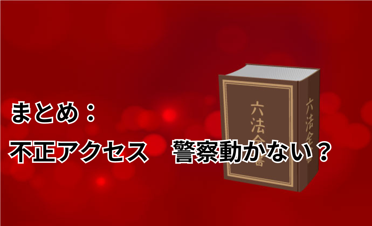 不正アクセス　警察　動かない