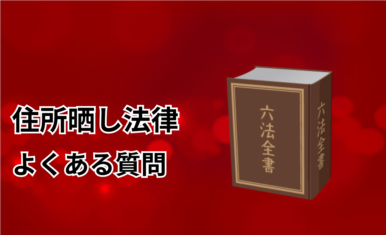 住所晒し法律よくある質問