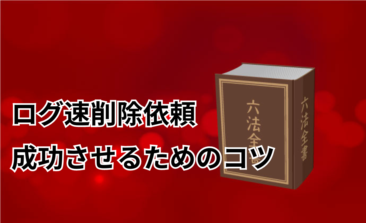 ログ速削除依頼のコツ