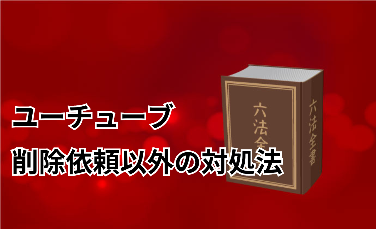 ユーチューブ削除依頼以外