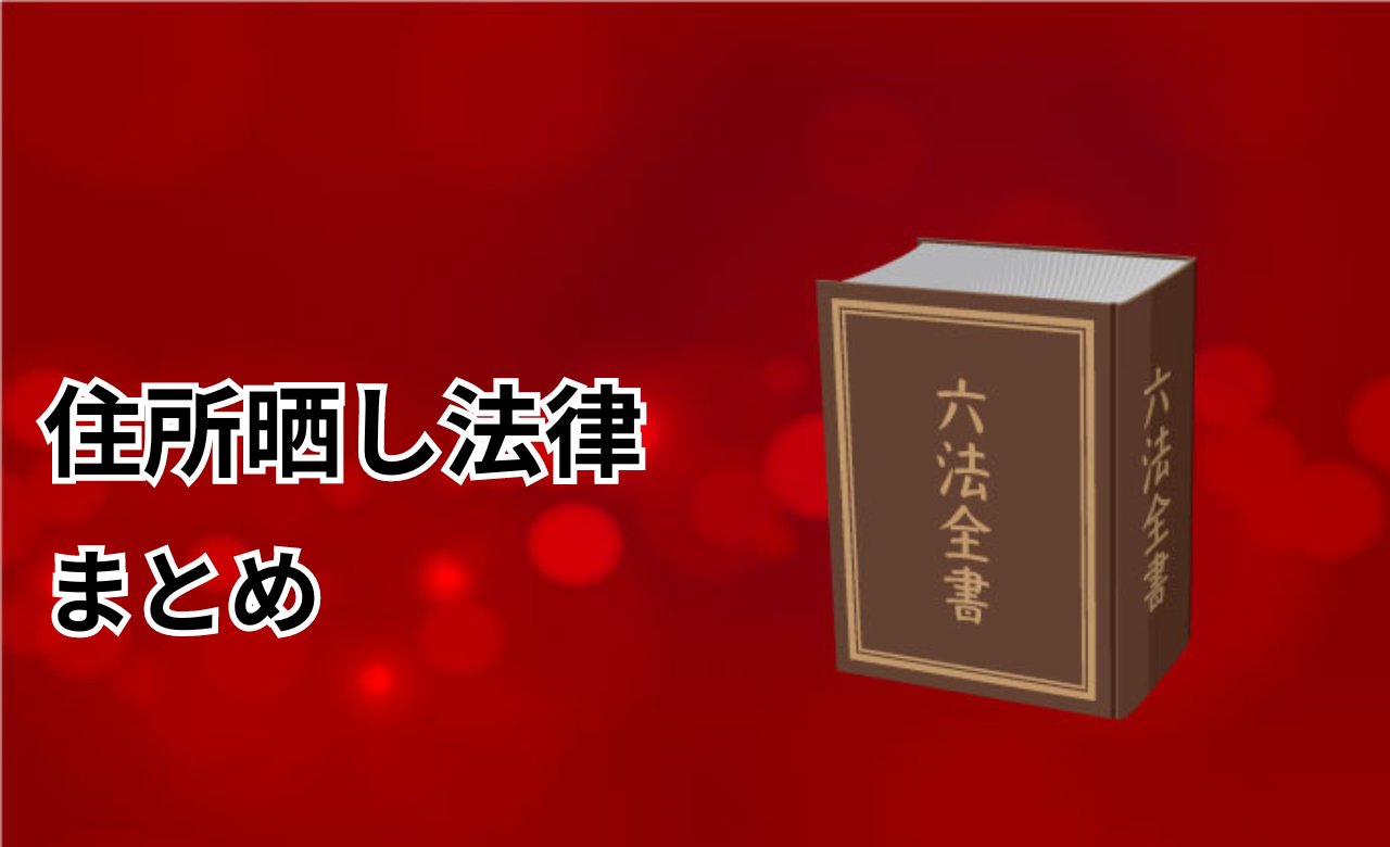 住所晒し法律まとめ