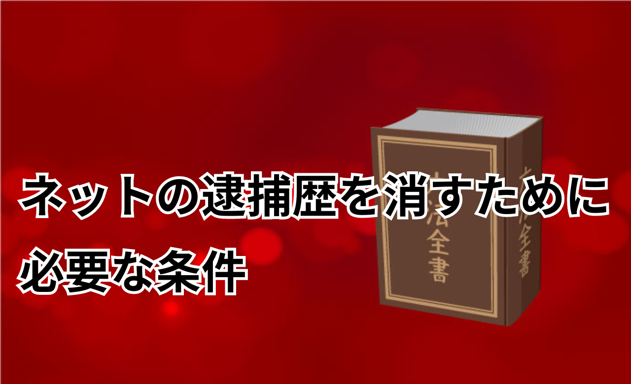 逮捕歴消す条件