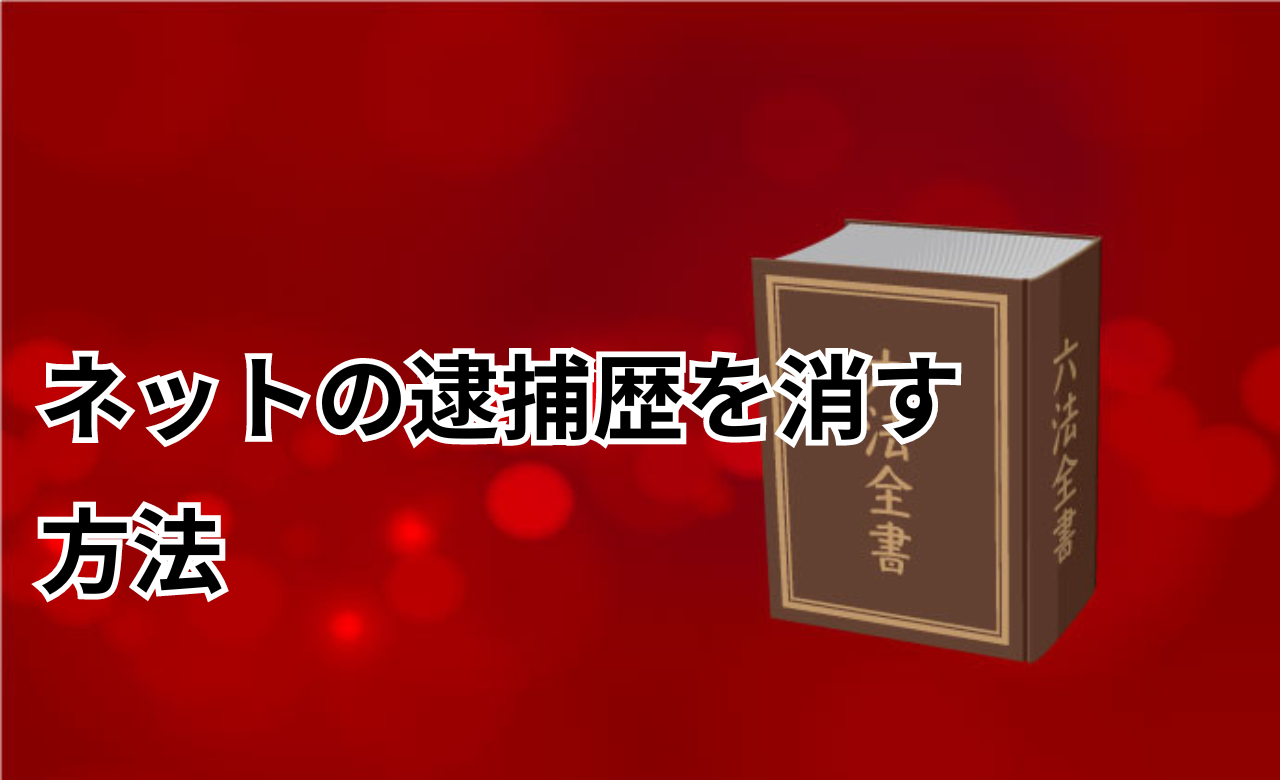 逮捕歴消す方法