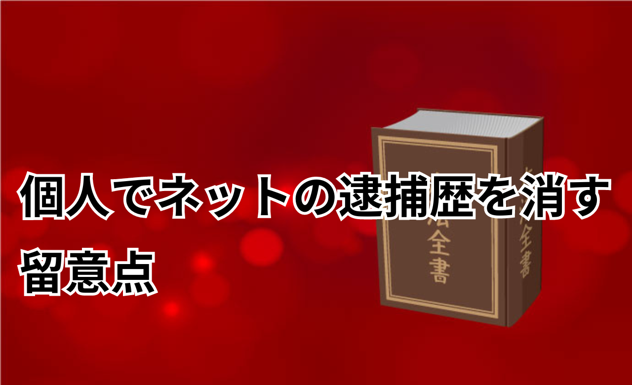 逮捕歴消す留意点