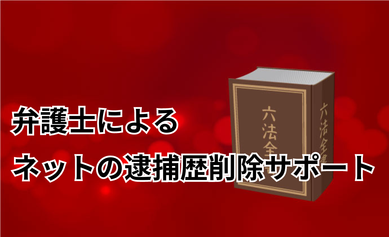 逮捕歴消す弁護士