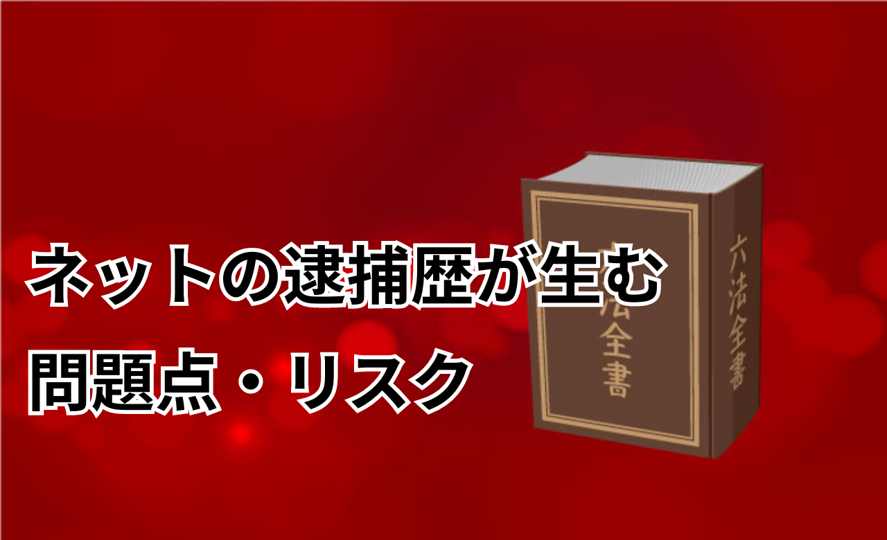 逮捕歴消すリスク