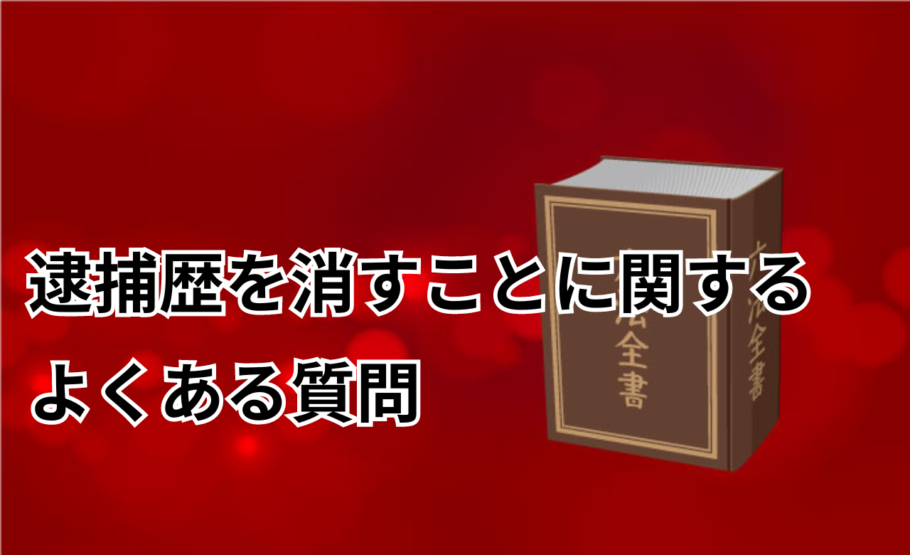 逮捕歴消すよくある質問