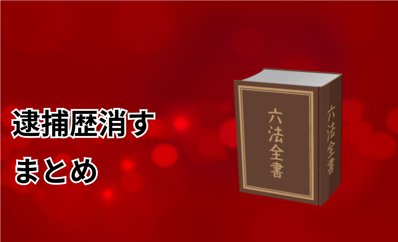 逮捕歴消すまとめ