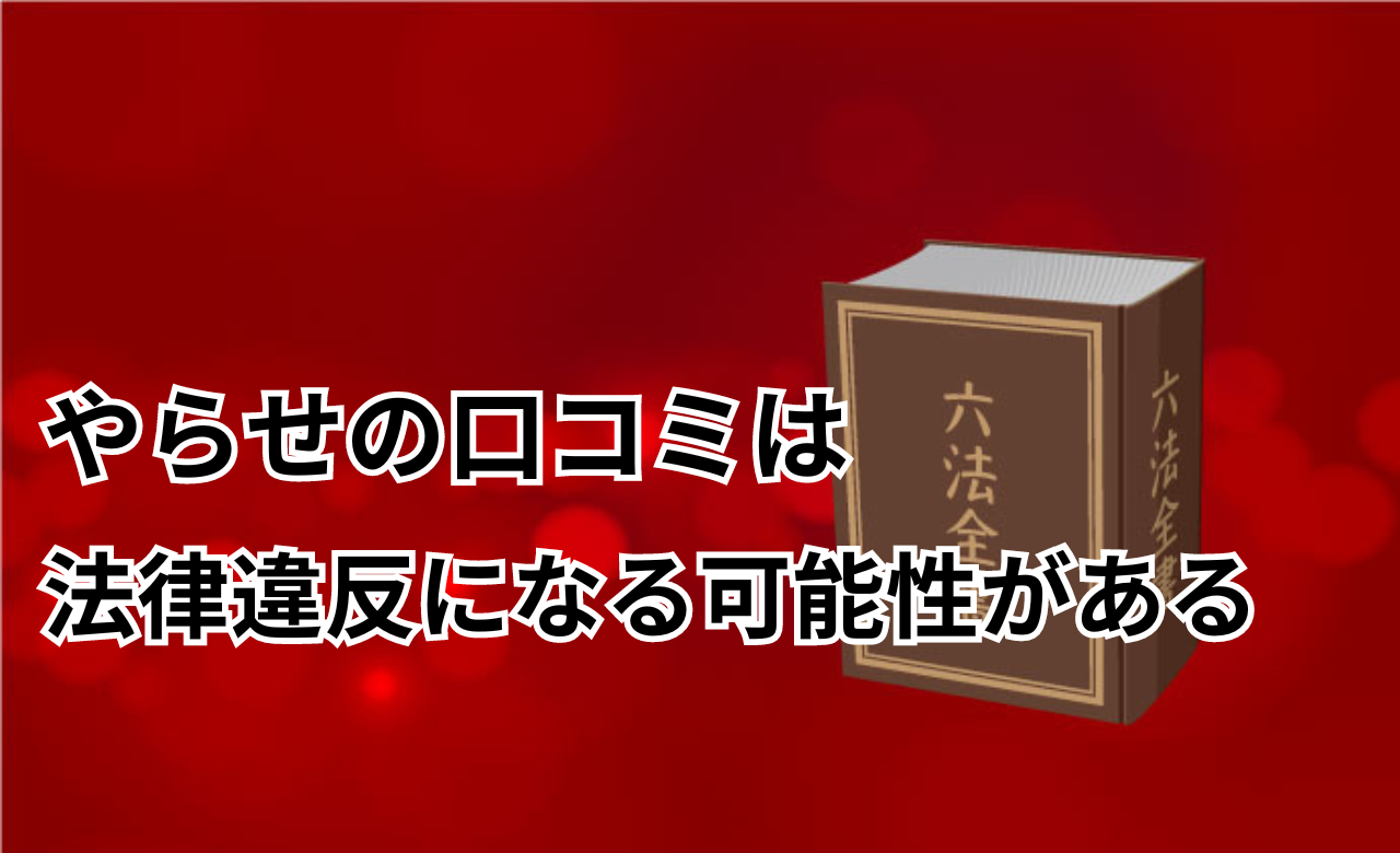 やらせ口コミ法律違反