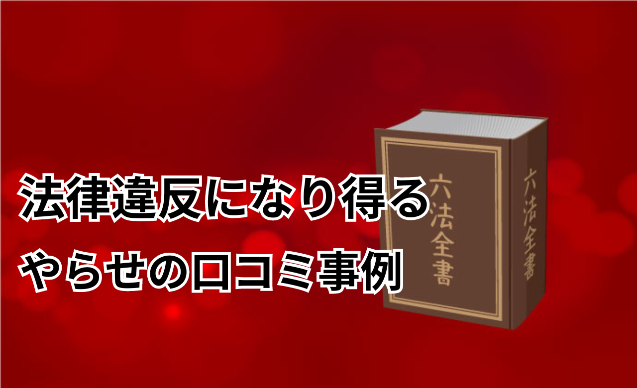 法律違反になり得るやらせ口コミ