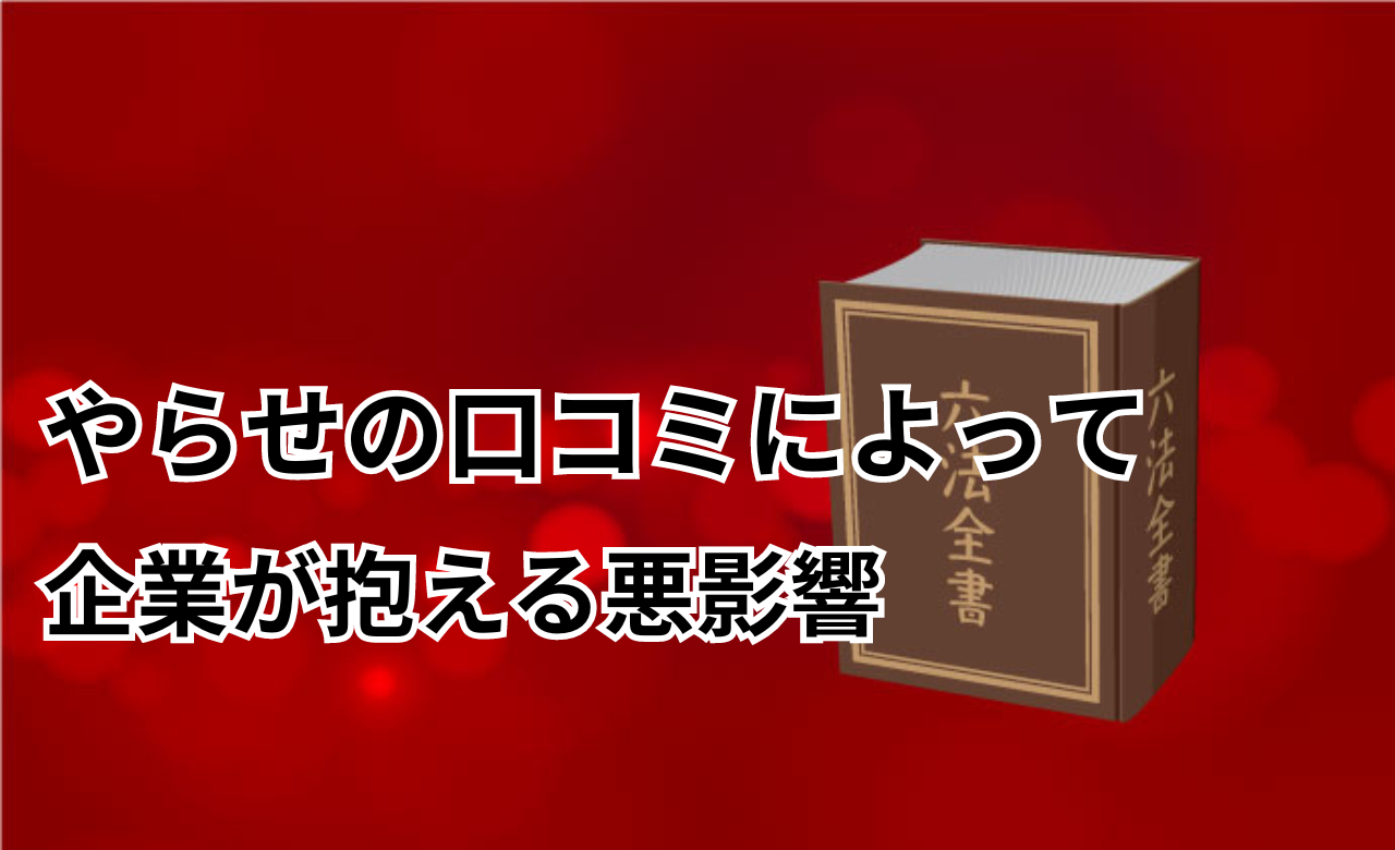 やらせ口コミ法律企業