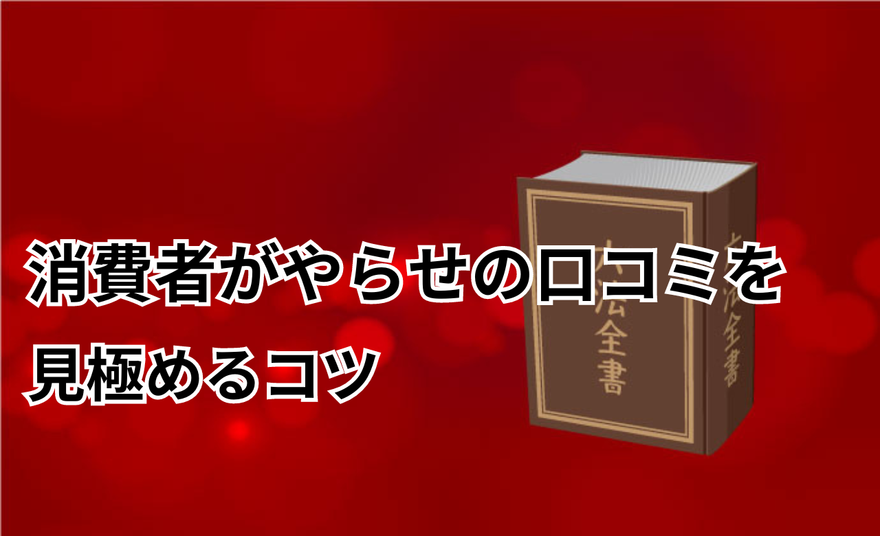 やらせの口コミ法律見極める