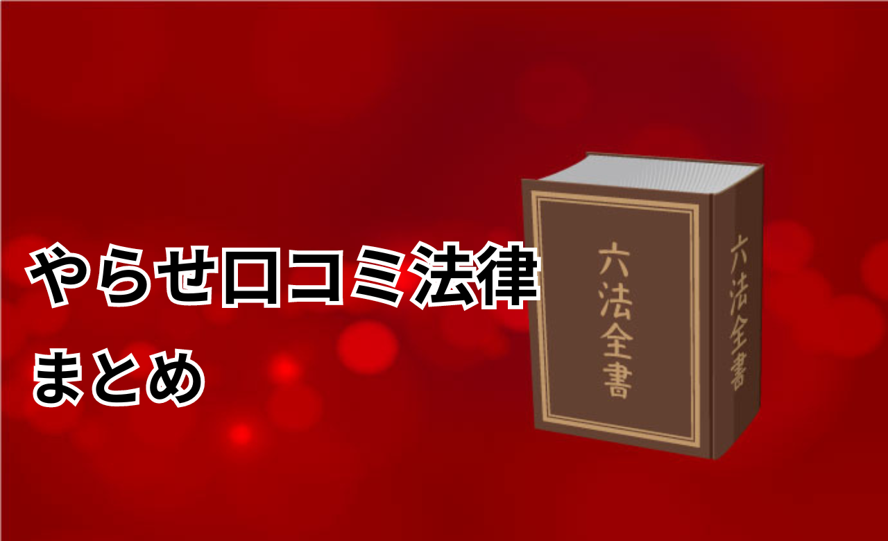 やらせ口コミ法律まとめ