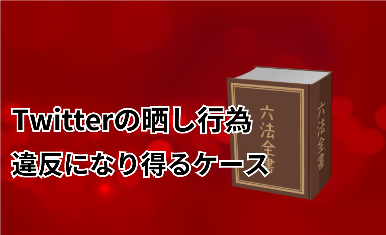 Twitter晒し違反