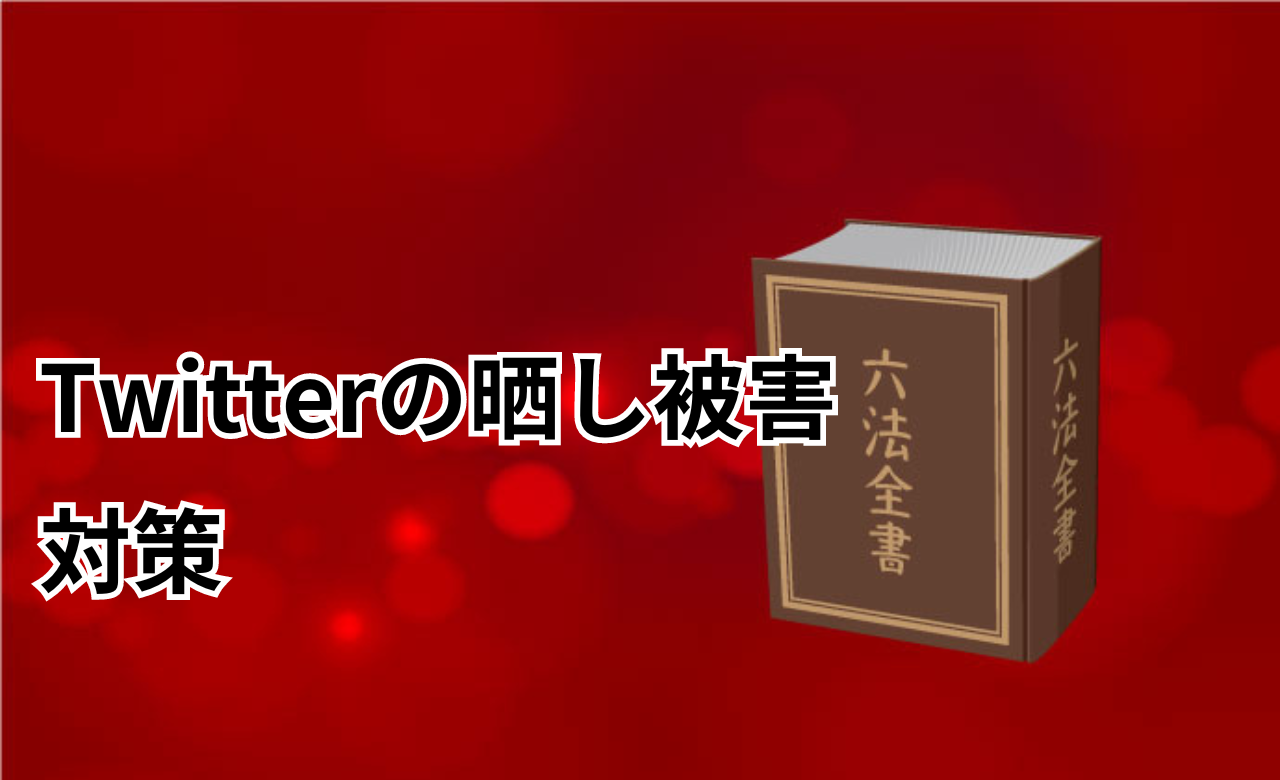 Twitter晒しまとめ