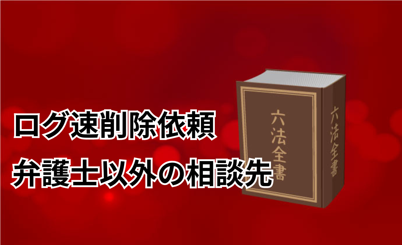 ログ速削除依頼相談先