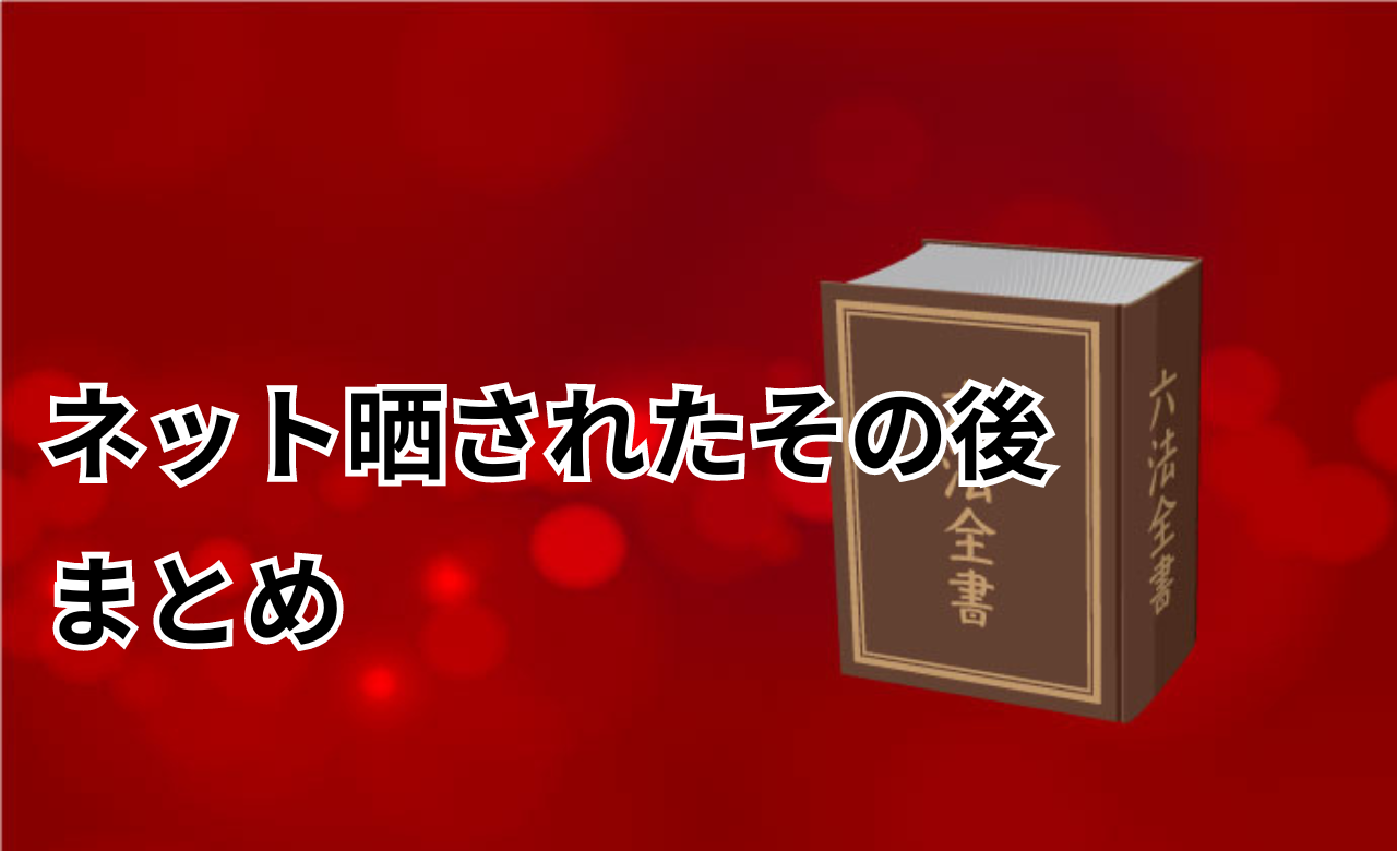 ネット晒されたその後まとめ