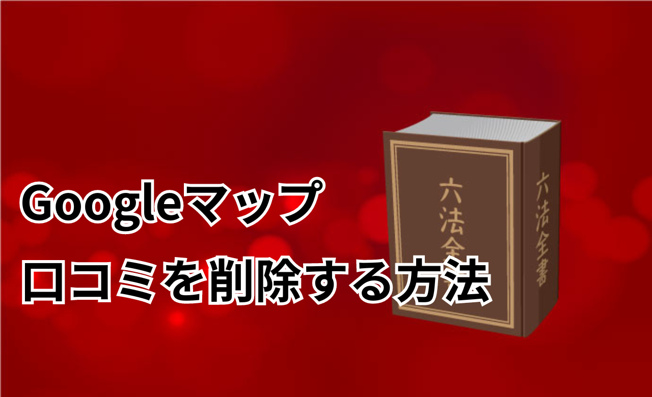 Googleマップ口コミ削除方法