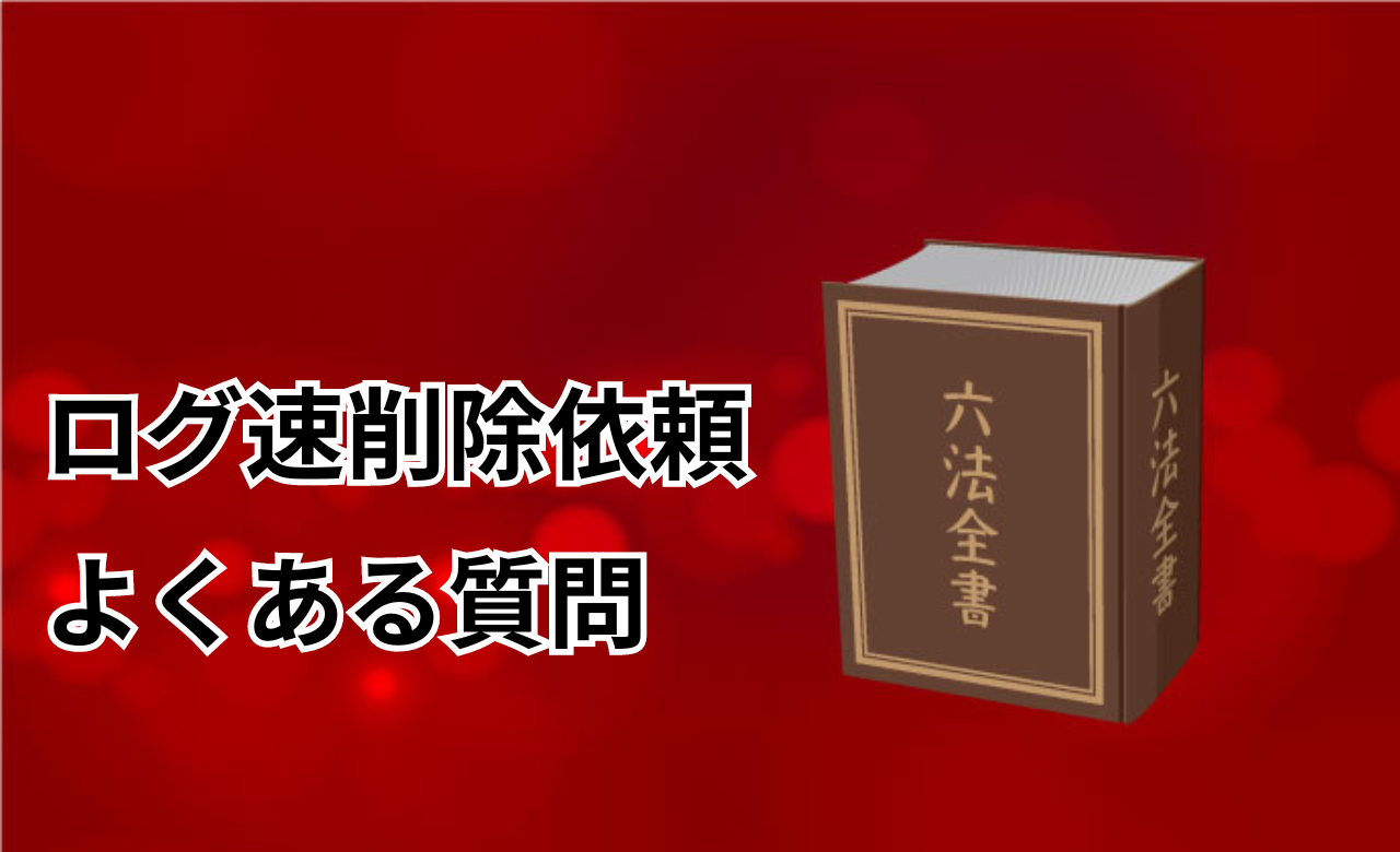 ログ速削除依頼よくある質問