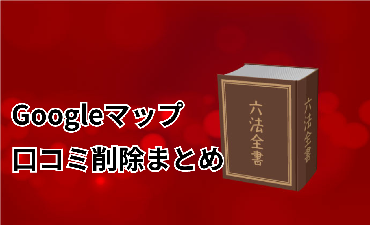 Googleマップ口コミ削除まとめ