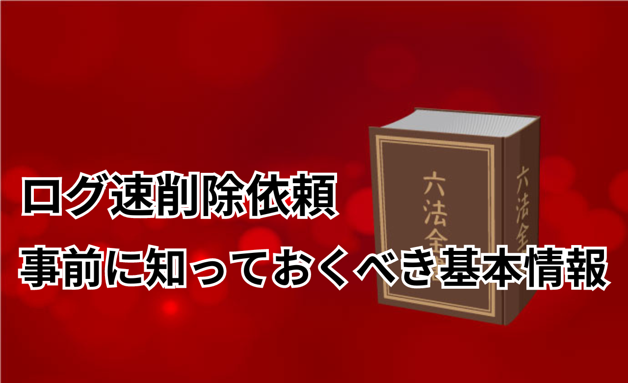 ログ速削除依頼事前情報