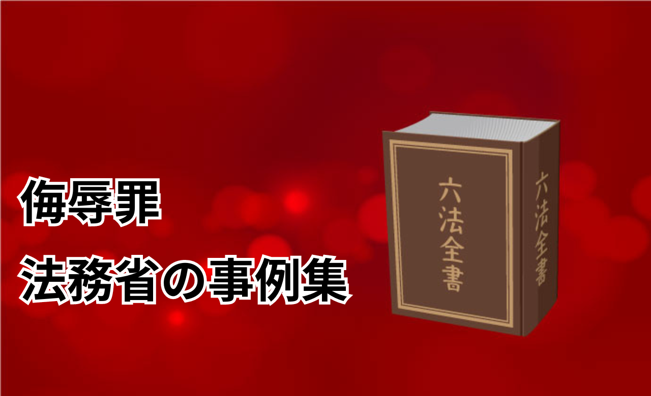 侮辱罪警察法務省