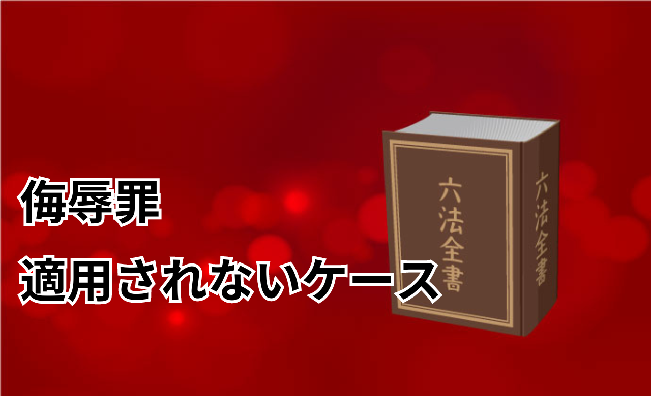 侮辱罪警察対象外