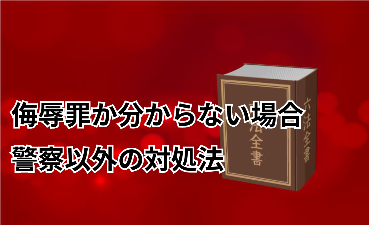 侮辱罪警察弁護士