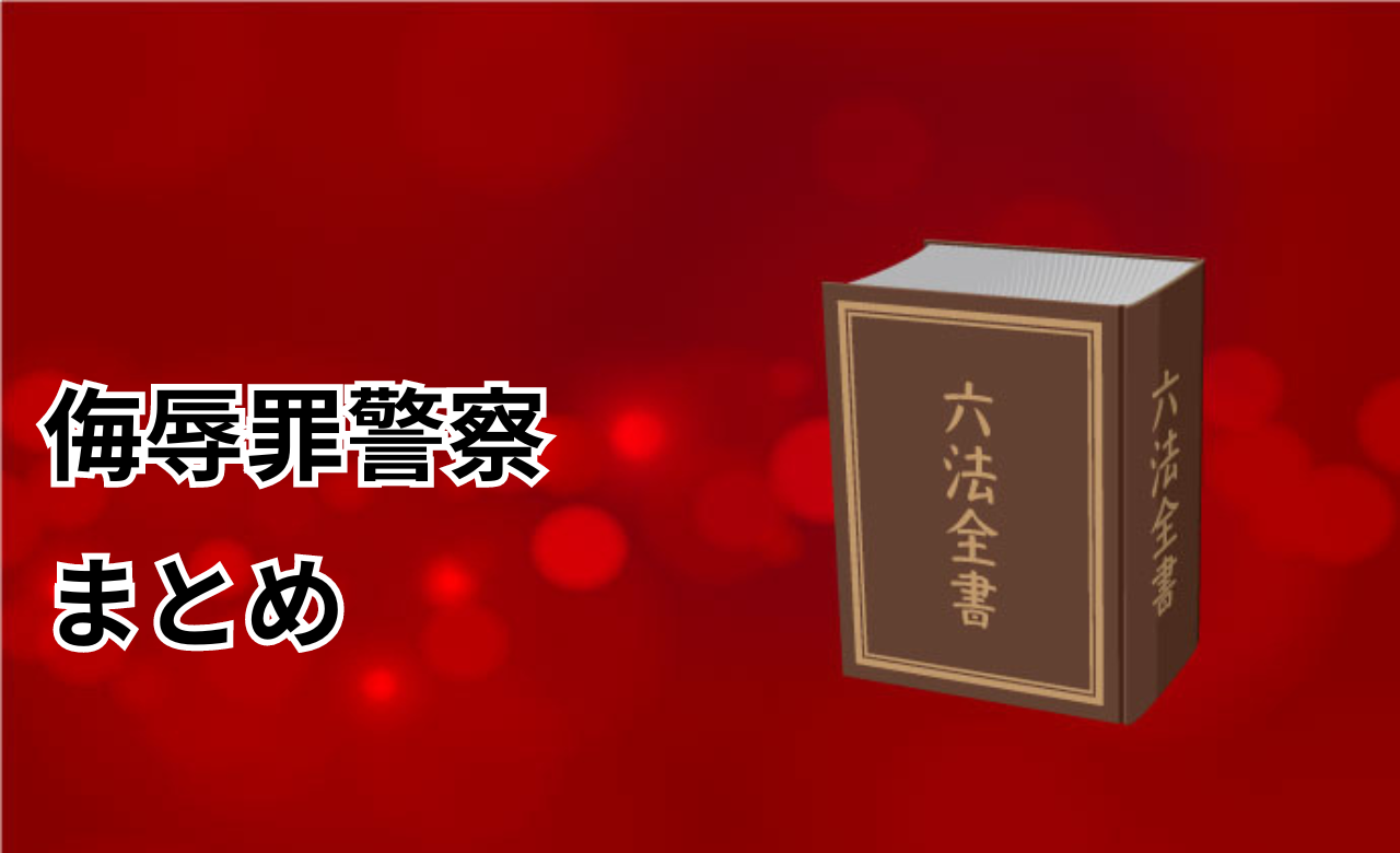 侮辱罪警察まとめ