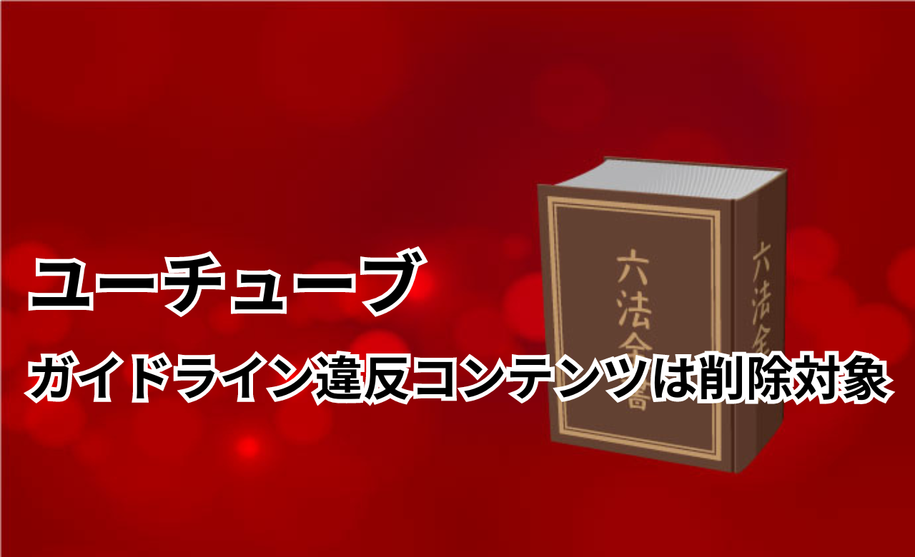 ユーチューブ削除依頼ガイドライン