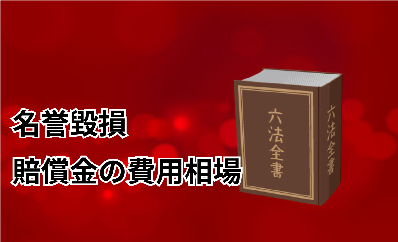 名誉毀損賠償金費用相場