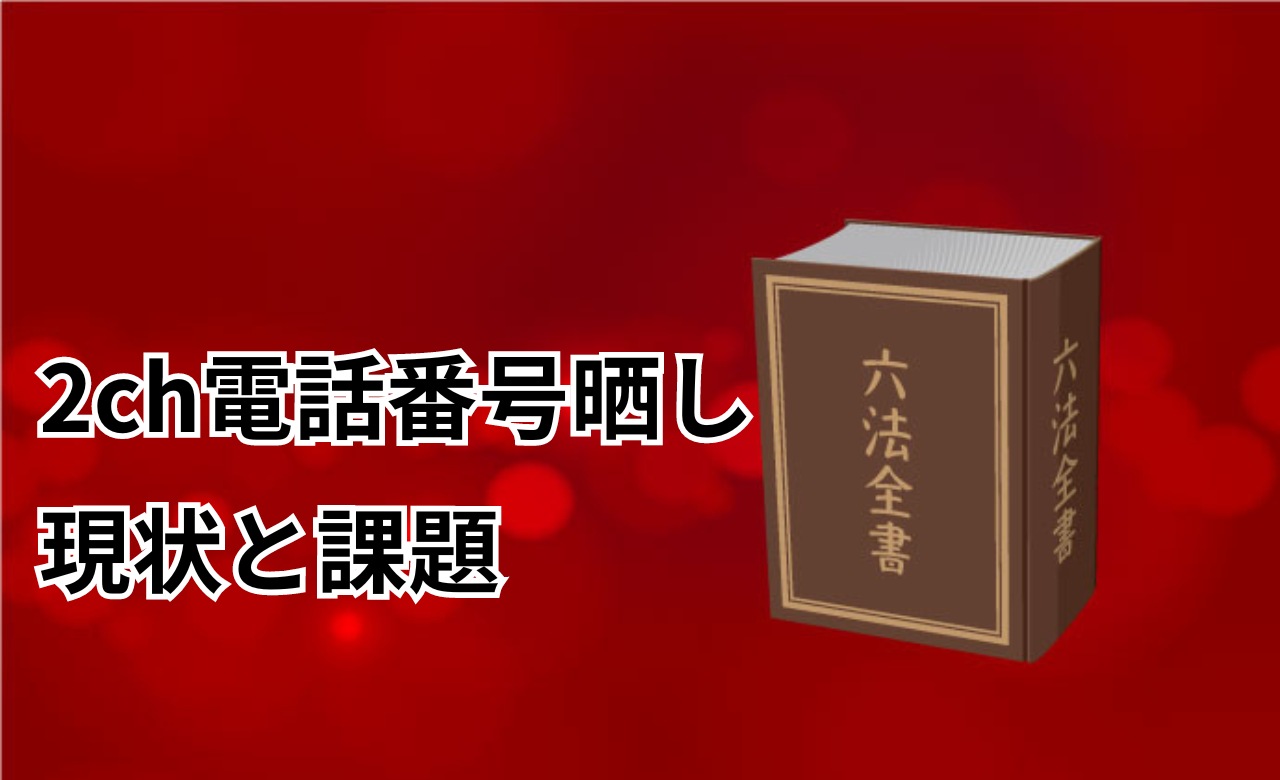 2ch電話番号晒し現状