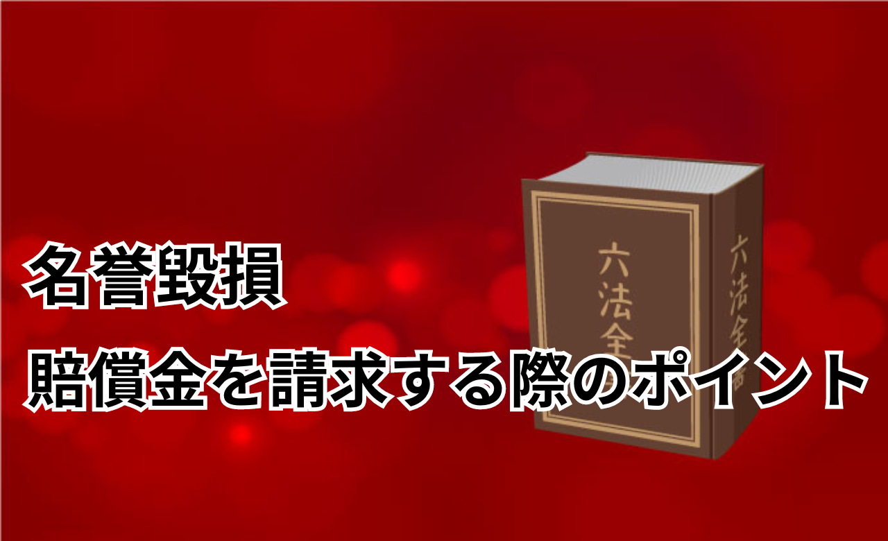 名誉毀損賠償金ポイント